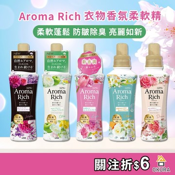 日本製 LION 獅王 Aroma Rich 衣物柔軟精 香氛柔軟精 補充包 獅王柔軟精 防皺 除臭 柔軟劑【大倉本舖】