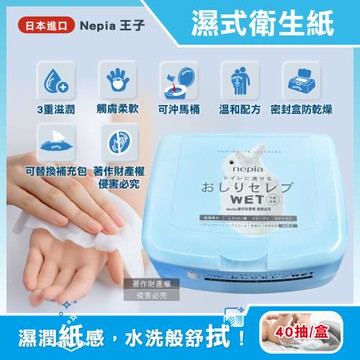 日本Nepia王子-3重滋潤配方超柔膚抽取式可分解濕式衛生紙40抽/盒(臀部貴族潔膚濕紙巾,妮飄可沖馬桶濕廁紙,按壓式密封盒可替換補充包)