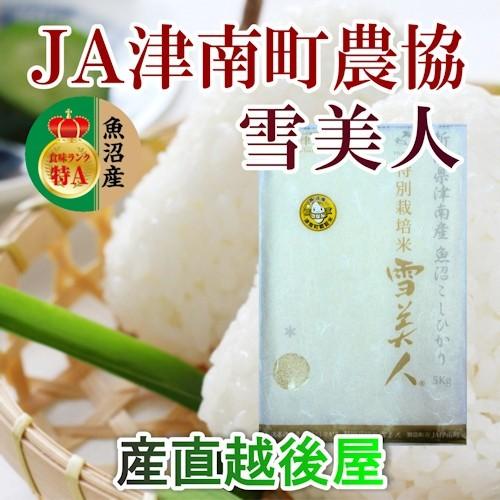 令和５年産新米 コシヒカリ 10kg 特Ａ地区 魚沼産 特別栽培米 新潟県 中魚沼 JA津南町農協 産地限定 雪美人 送料無料