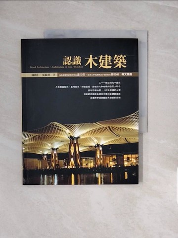【書寶二手書T9／建築_ZRY】認識木建築_陳啟仁
