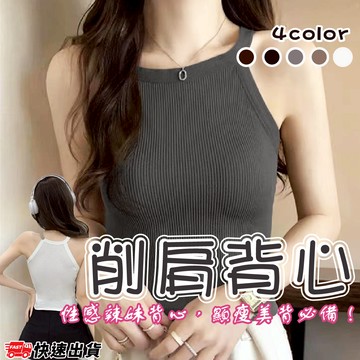 【隔日到貨】 削肩背心 露肩背心 女生背心 胸墊背心 百搭背心 削肩 背心 削肩上衣 免穿內衣 高彈力背心