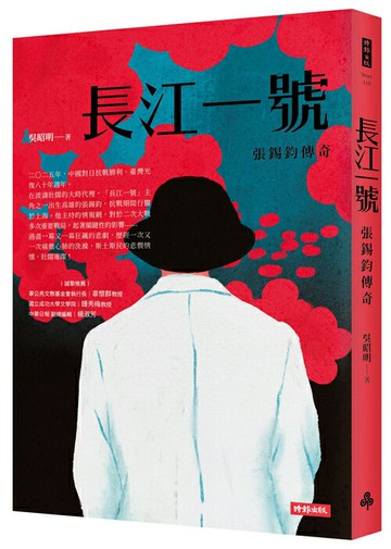 長江一號──張錫鈞傳奇