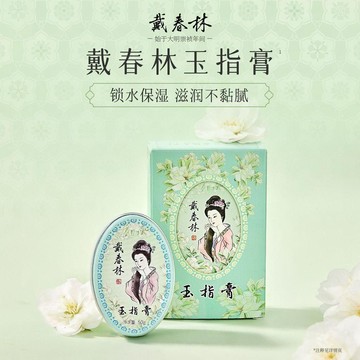 下殺價🔥戴春林玉指膏50g護手霜保溼補水瑩潤秋冬季便攜小巧隨身男女國貨D0A2