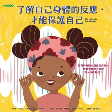 【電子書】了解自己身體的反應，才能保護自己