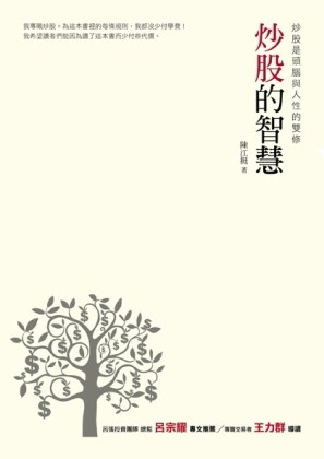 炒股的智慧：炒股是頭腦與人性的雙修（二版）[二手書_普通]