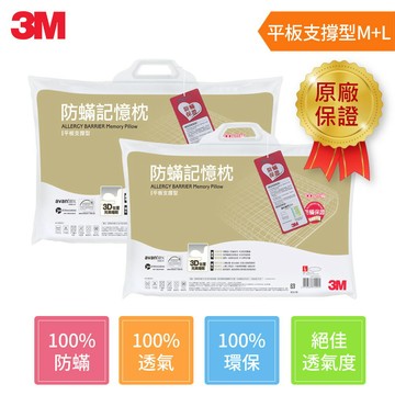 3M 防蹣記憶枕-平板支撐型(M)+(L)★3M 迎新送舊 ★299起免運