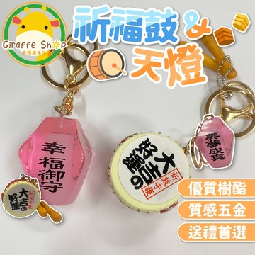 喜慶吊飾 祈福鼓 天燈 樹酯吊飾 鑰匙扣 吊飾 搞怪吊飾 生日禮物