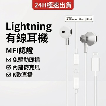 Lightning耳機 MFI認證 iPhone耳機 K歌直播 有線耳機 入耳式 線控 PWA-1306 矽膠耳塞