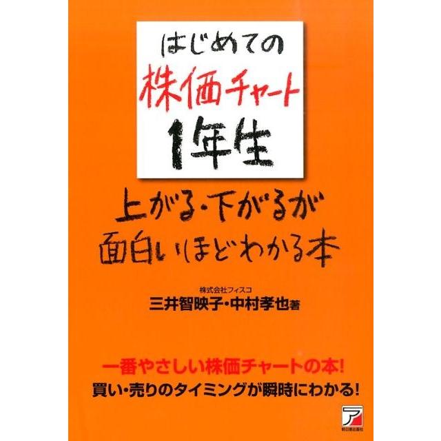 はじめての株価チャート1年生上がる・下がるが面白いほどわかる本 一番やさしい株価チャートの本 買い・売りのタイミングが瞬時にわかる