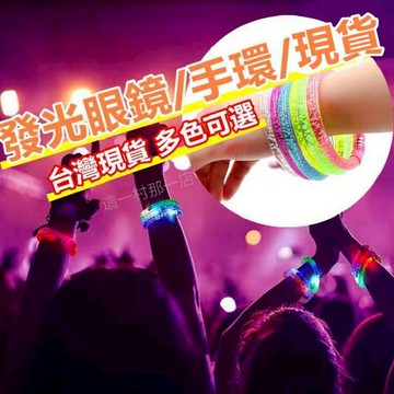 【台灣現貨】LED手環 發光手環 發光手圈 閃光手環 派對 蹦迪 氣氛 ktv 酒吧 pub 尾牙 春酒 畢業旅行