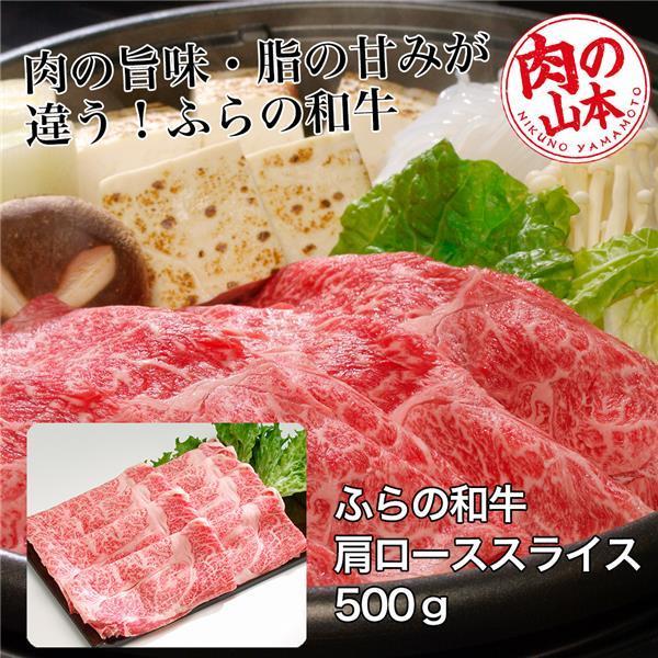 ふらの和牛　肩ローススライス　500g 肉の山本 送料無料 [牛肉 国内産]