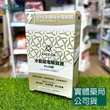 藥局現貨 RACE ON 水動能電解質液 PLUS鋅 (2025升級版) LCS Sport Hydro Z 12包/盒