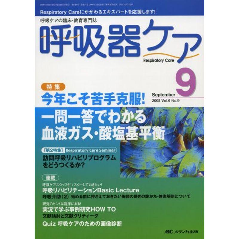 呼吸器ケア 08年9月号 6ー9?呼吸ケアの臨床・教育専門誌 特集:今年こそ苦手克服一問一答でわかる血液ガス・酸塩基平衡