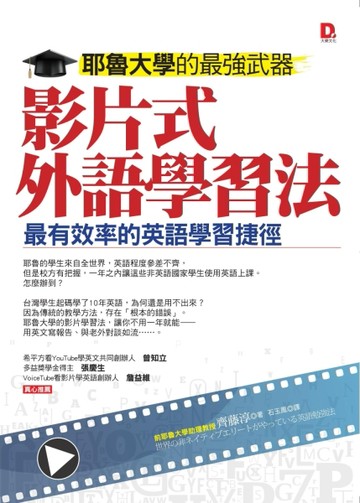 耶魯大學的最強武器：影片式外語學習法【二手書_全新】TAAZE讀冊生活