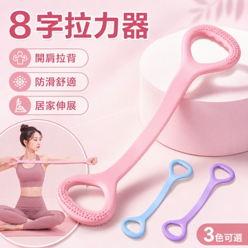 🔥台灣當天出貨🔥8字拉力器 瑜珈拉力帶 開肩拉背 矽膠彈力帶 肩頸伸展 手臂訓練 腿部訓練 居家健身 拉筋伸展帶