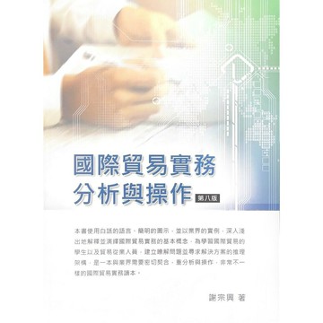 國際貿易實務分析與操作 (8版) 謝宗興 2023 高立