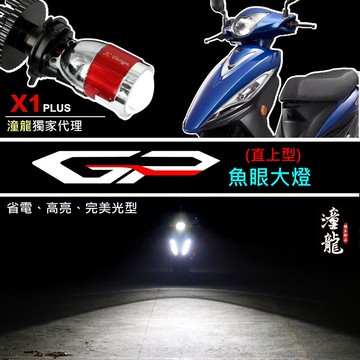【GP 125／奔騰V2 直上LED魚眼大燈】專用賣場 大燈套餐 LED小魚眼 H4 HS1 直上 魚眼大燈