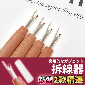 網美空間 🚀隔日配達🚀 拆線器 拆線刀 拆線棒 割線刀 割線器 十字繡挑線刀 手工DIY拼布縫紉工具