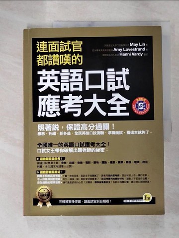 【書寶二手書T3／語言學習_JMW】連面試官都讚嘆的英語口試應考大全_May Lin