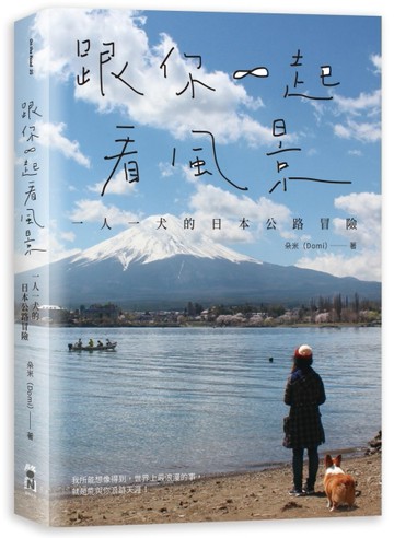 跟你一起看風景 一人一犬的日本公路冒險[二手書_良好]