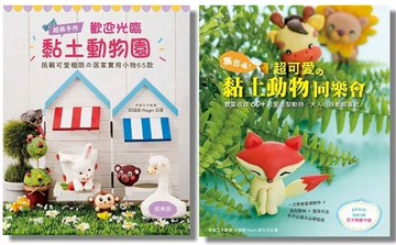 超可愛の黏土動物(二冊合售)