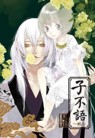 子不語（2）[二手書_普通]