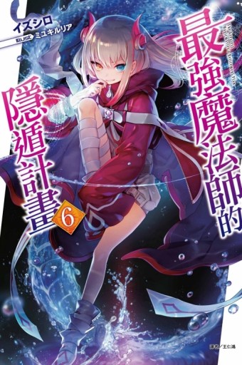 最強魔法師的隱遁計畫（6）（首刷限定版）[二手書_近全新]