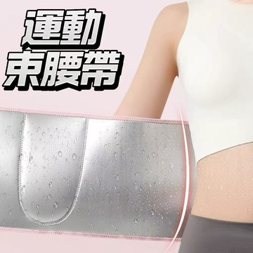 🔥台灣現貨隔日達🔥 束腹帶 束腰帶 修身腰帶 健身運動腰帶 護腰 跑步修身收腹帶