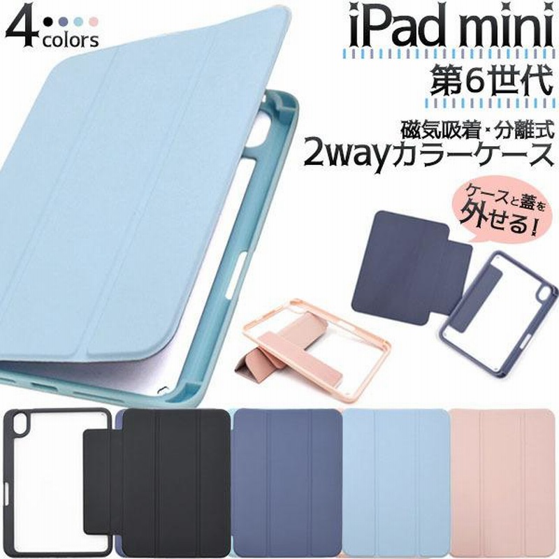 iPad mini 第6世代 磁気吸着 分離式 2way 手帳型 カラー ケース 大人 