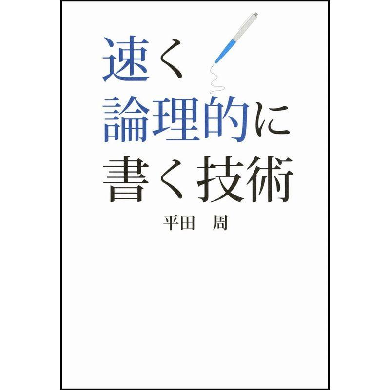 速く論理的に書く技術