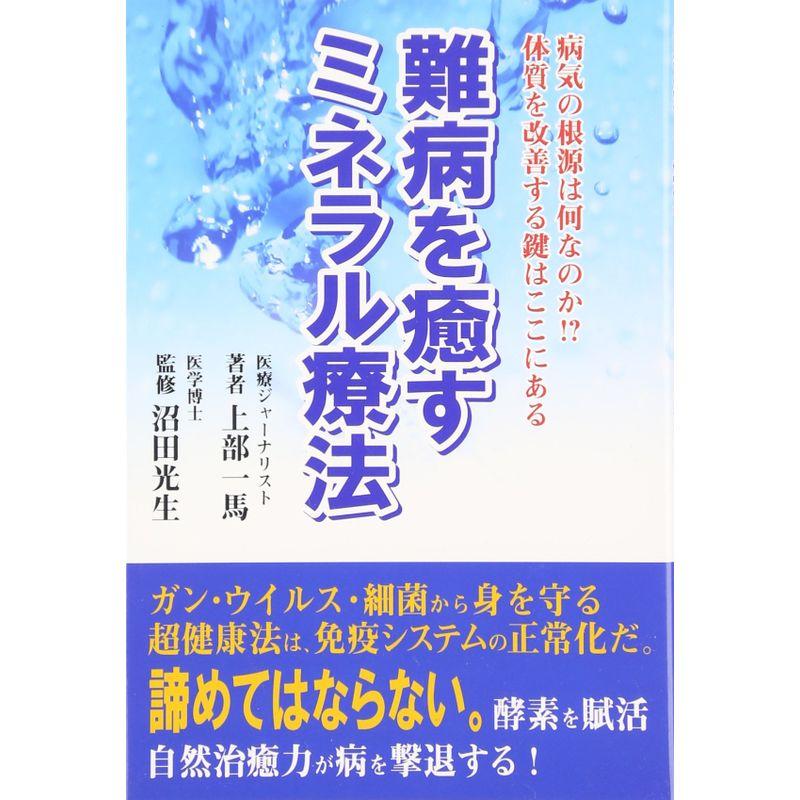 難病を癒すミネラル療法?病気の根源は何なのか?体質を改善する鍵はここにある