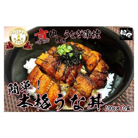 ふるさと納税 1714 大人気！鯉家の絶品蒲焼「簡単！真地(マジ)焼ききざみうな丼(10袋・ 1,000g「100g×10袋］)」 鹿児島県鹿屋市