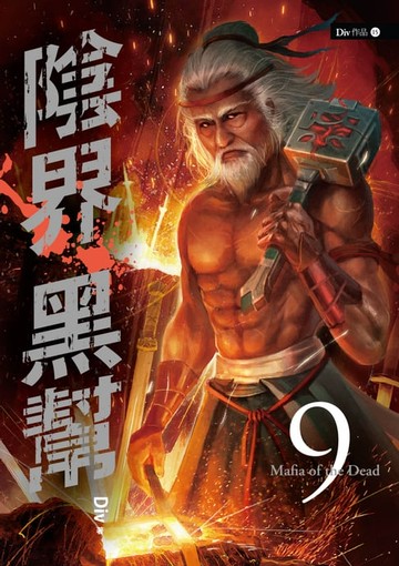 【電子書】陰界黑幫【卷九】