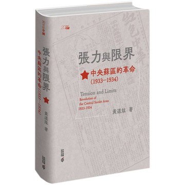 張力與限界：中央蘇區的革命（1933-1934）