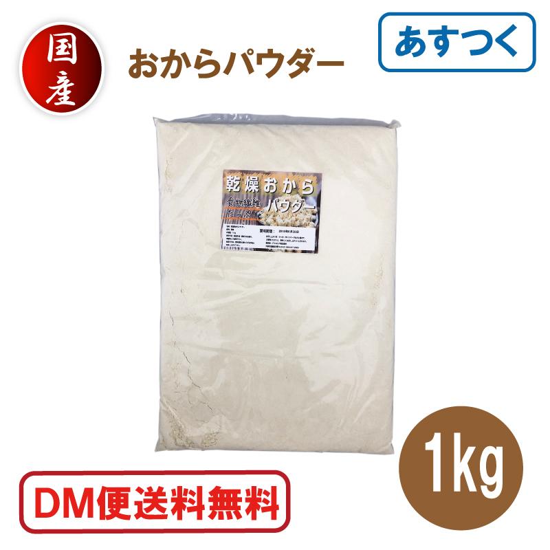 おからパウダー 1kg 超微粉 国産 粉末 ドライ 乾燥 あすつく DM便送料無料