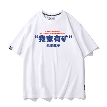 辣目洋子同款夏裝搞笑趣味文字t恤我家有礦短袖純棉學生百搭男女