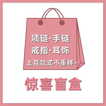 驚喜盲盒飾品福袋隨機倖運大禮包大甩賣手鏈項鏈吊墜耳釘戒指女 YLCC