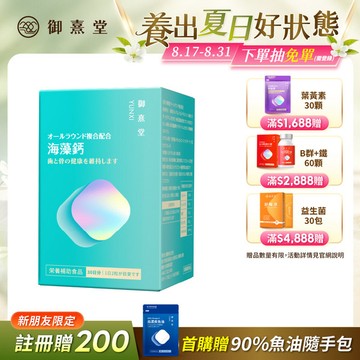 【新朋友首購價】全方位專利複方法國海藻鈣（60顆）（每會員限購1盒、1次）