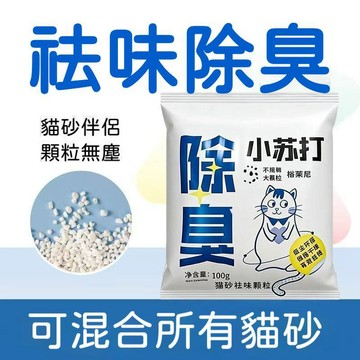 【24時特賣】貓砂除臭 空氣除臭 寵物除臭 寵物消臭生物酶小蘇打貓砂除臭顆粒除臭顆粒貓咪貓砂伴侶貓砂除味顆粒