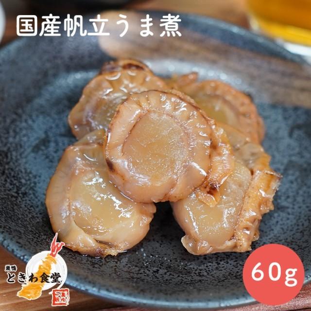 巣鴨ときわ食堂 帆立うま煮 60g  常温 メール便配送 和惣菜