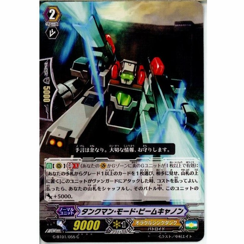 中古即納 プレイ用 Tcg ヴァンガード G Bt01 055c タンクマン モード ビームキャノン 1415 通販 Lineポイント最大0 5 Get Lineショッピング