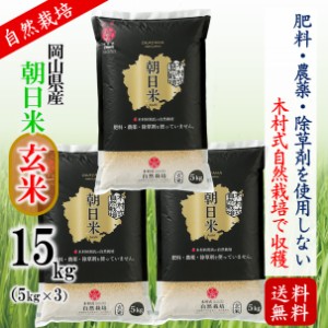 玄米 15kg 米 朝日 木村式 自然栽培 岡山県産 ギフト 贈り物 プレゼント 送料無料