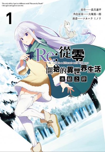 Re:從零開始的異世界生活 冰結之絆(01)【城邦讀書花園】