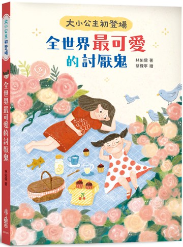 大小公主初登場：全世界最可愛的討厭鬼