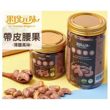 果珍原味~帶皮腰果(200g)