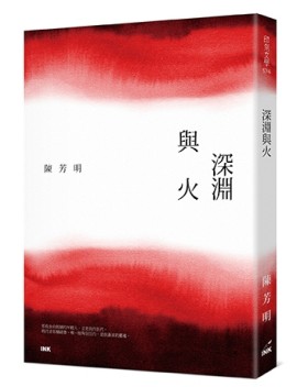 深淵與火[二手書_良好]