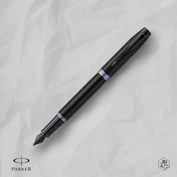 客製化刻字【Parker 派克】新IM 魅影黑(紫環)鋼筆 （原廠正貨）