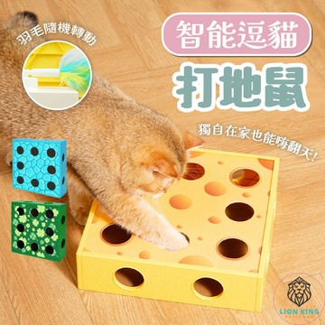 【獅子王寵物】🦁智能逗貓打地鼠 奶酪盒逗貓神器 貓咪自嗨解悶神器 電動貓玩具 懶人逗貓 逗貓玩具 A332