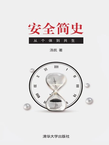 【電子書】安全简史：从个体到共生
