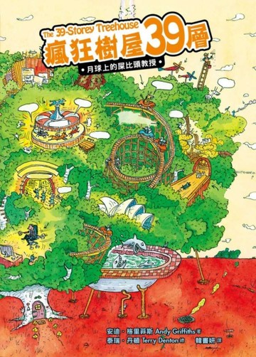 瘋狂樹屋39層：月球上的屎比頭教授[二手書_普通]